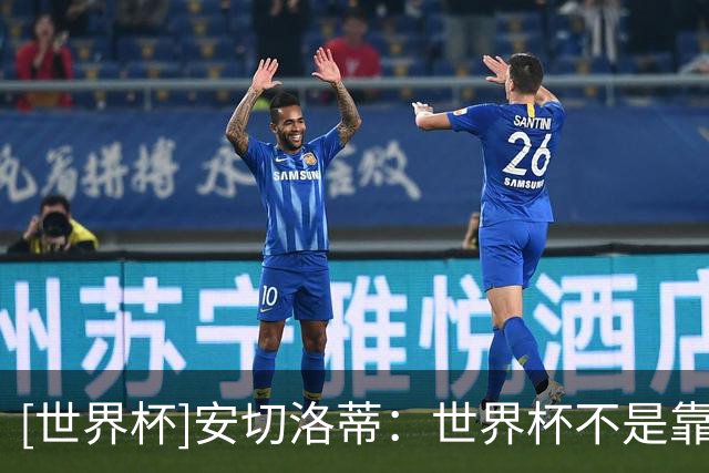 [世界杯]安切洛蒂：世界杯不是靠第一场比赛就能赢下的
